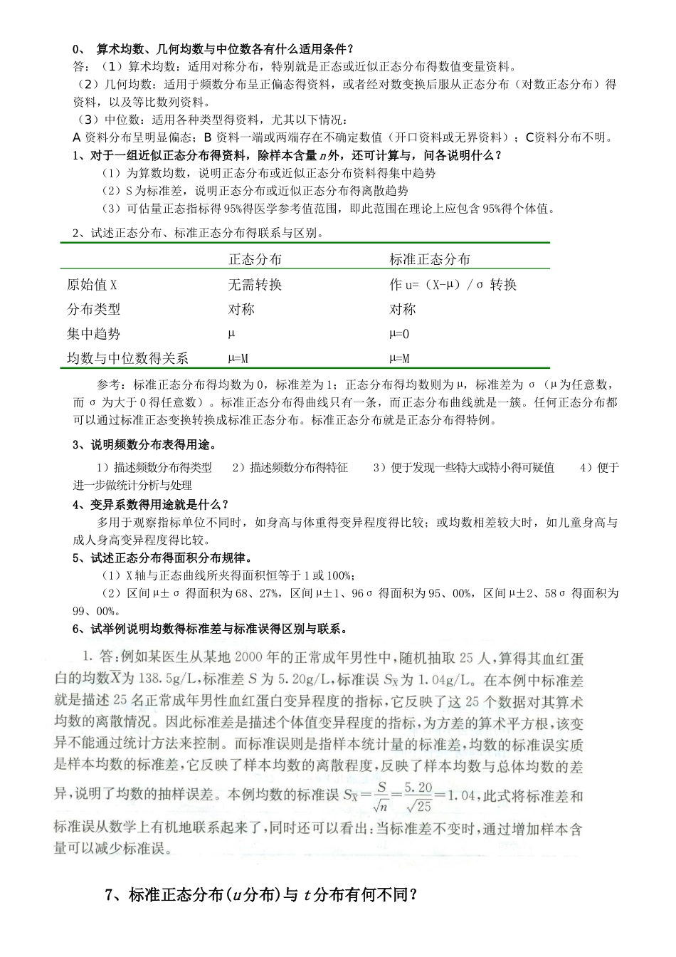 医学统计学问答附答案_第1页