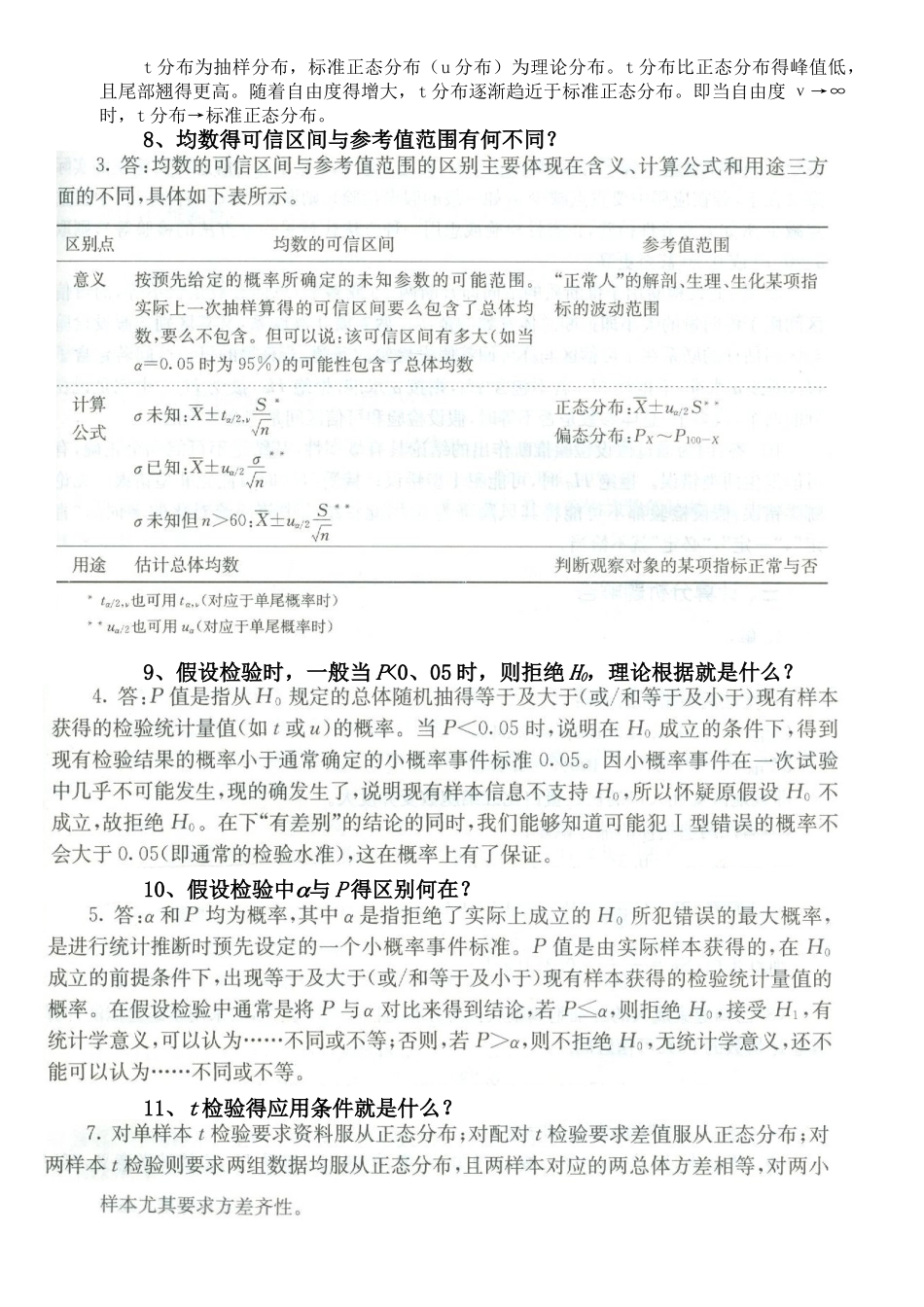 医学统计学问答附答案_第2页
