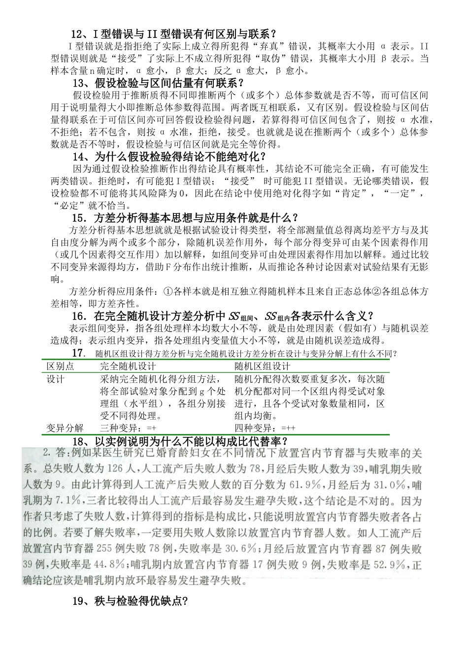 医学统计学问答附答案_第3页