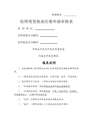 医师变更执业注册申请审核表