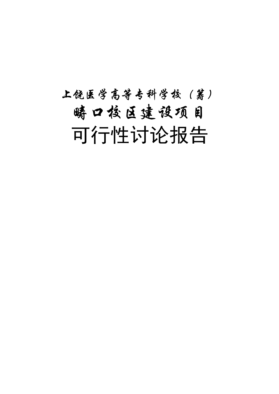 医学院上饶医学高等专科学校畴口校区建设项目可行性研究报告_第2页