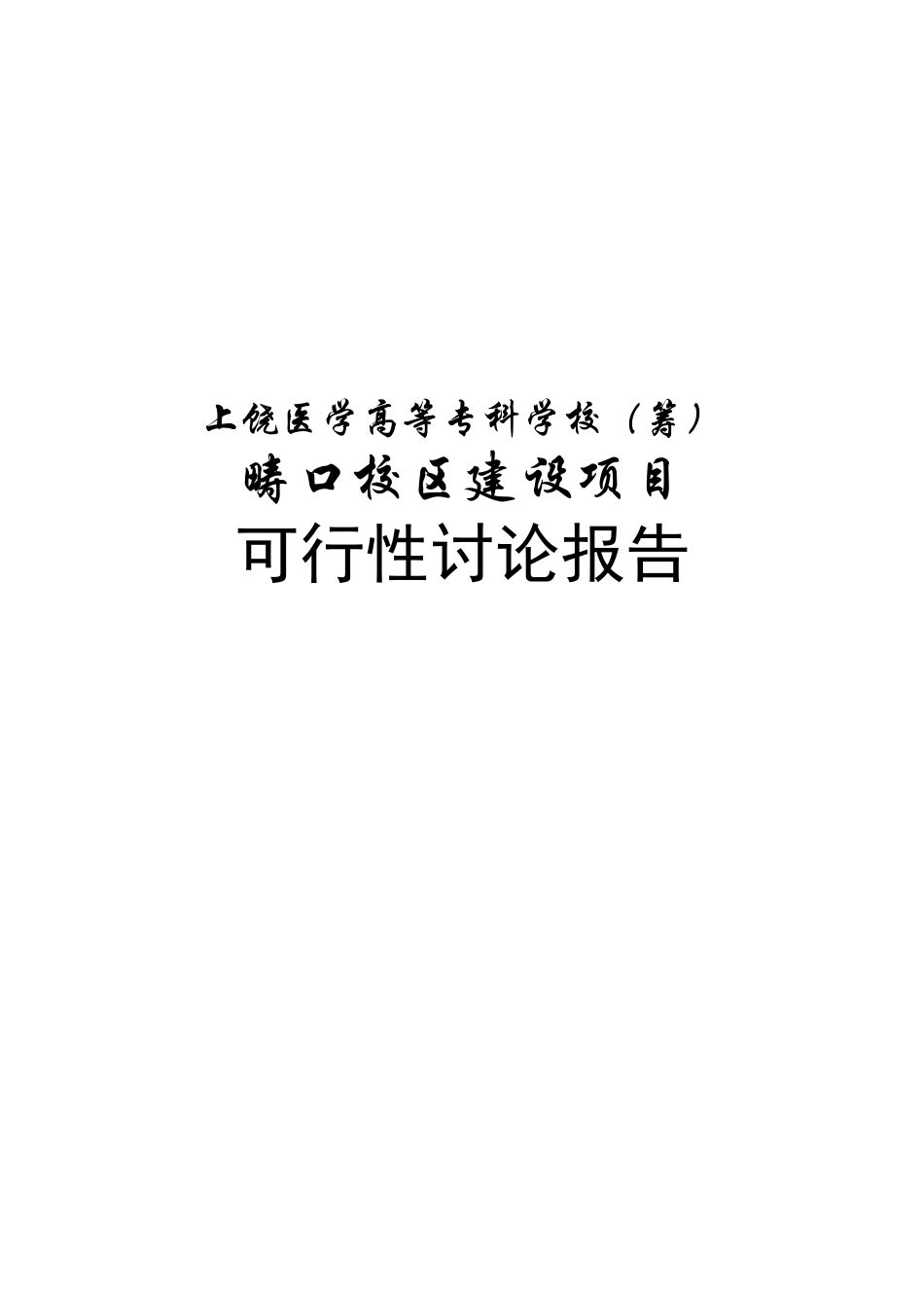医学院上饶医学高等专科学校畴口校区建设项目可行性研究报告书_第2页