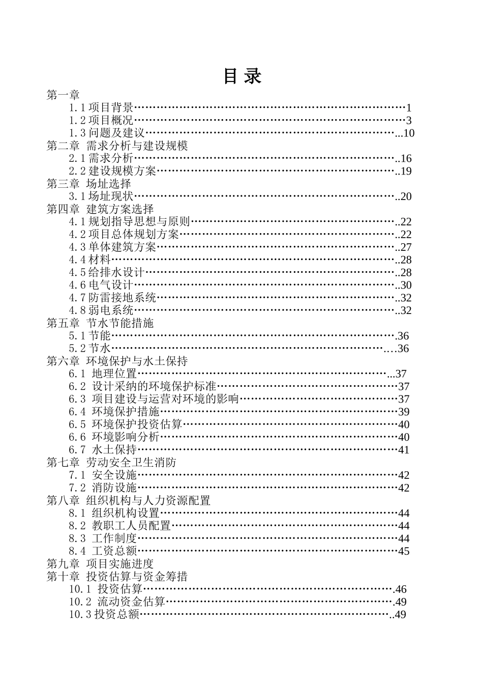 医学院上饶医学高等专科学校畴口校区建设项目可行性研究报告书_第3页