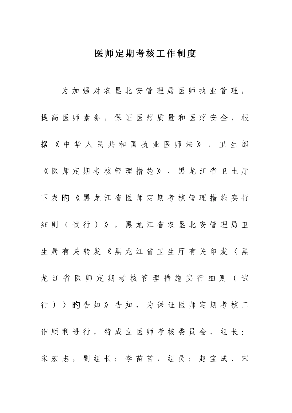 医师定期考核工作制度及实施方案_第1页