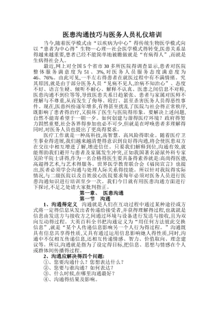 医患沟通技巧与医务人员礼仪培训