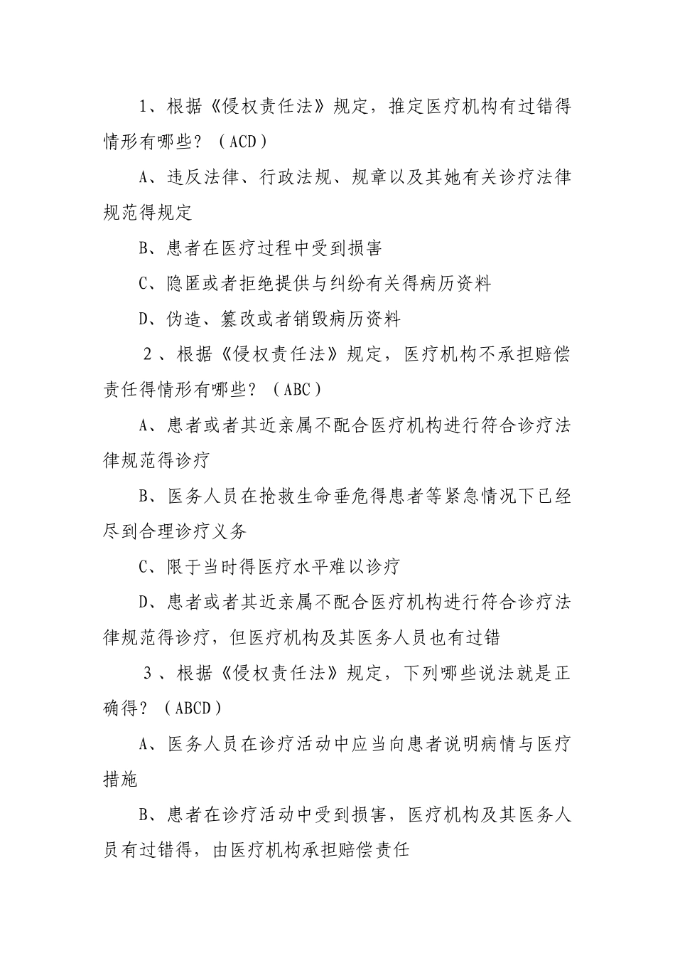 医护人员多选题_第1页