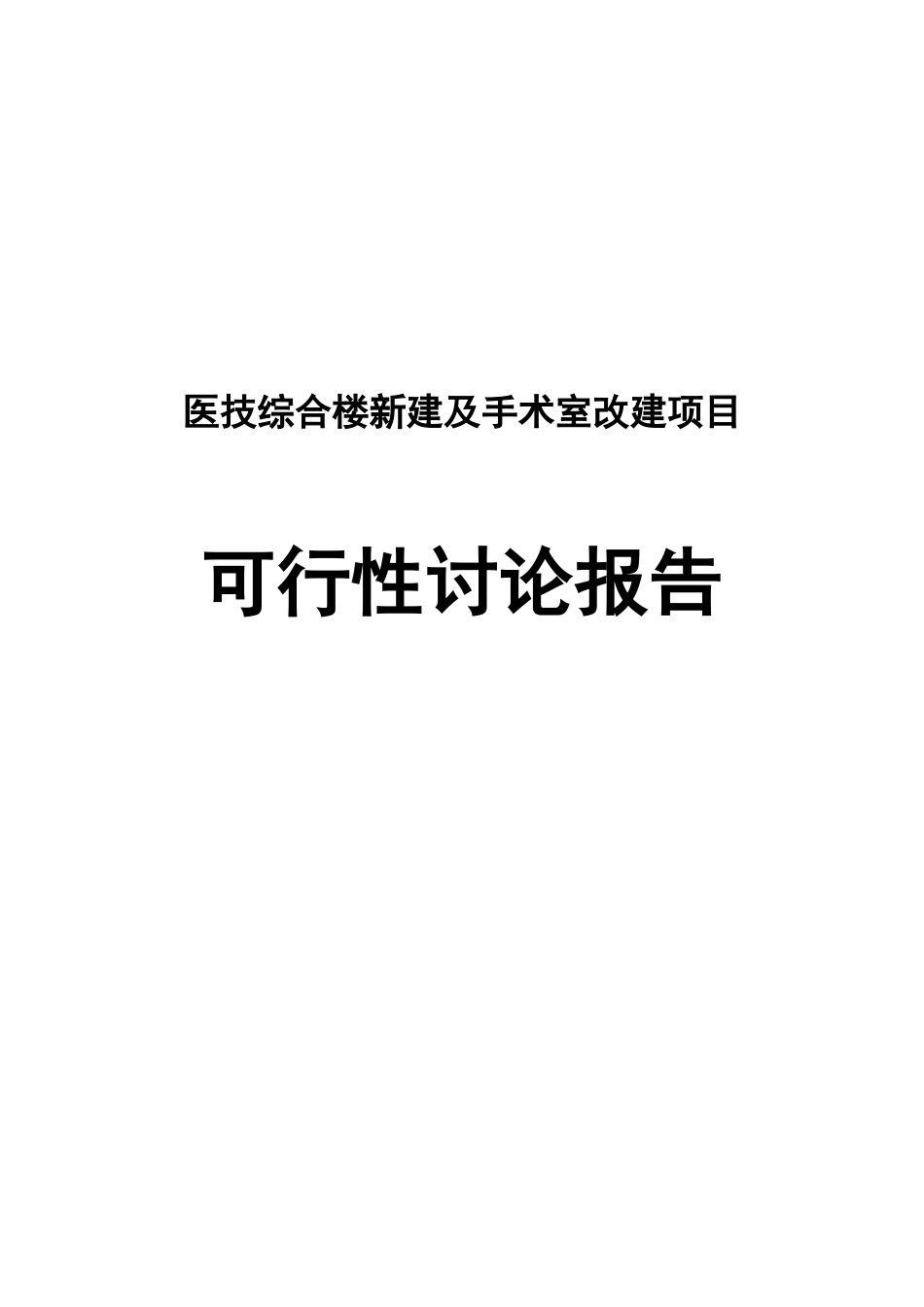 医技综合楼新建及手术室改建项目可行性研究报告_第2页