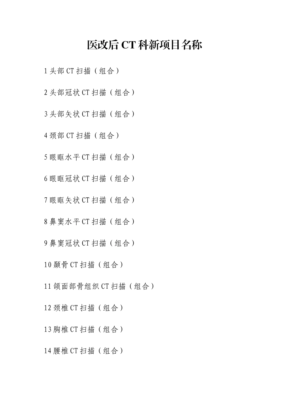医改后CT科新项目名称_第1页
