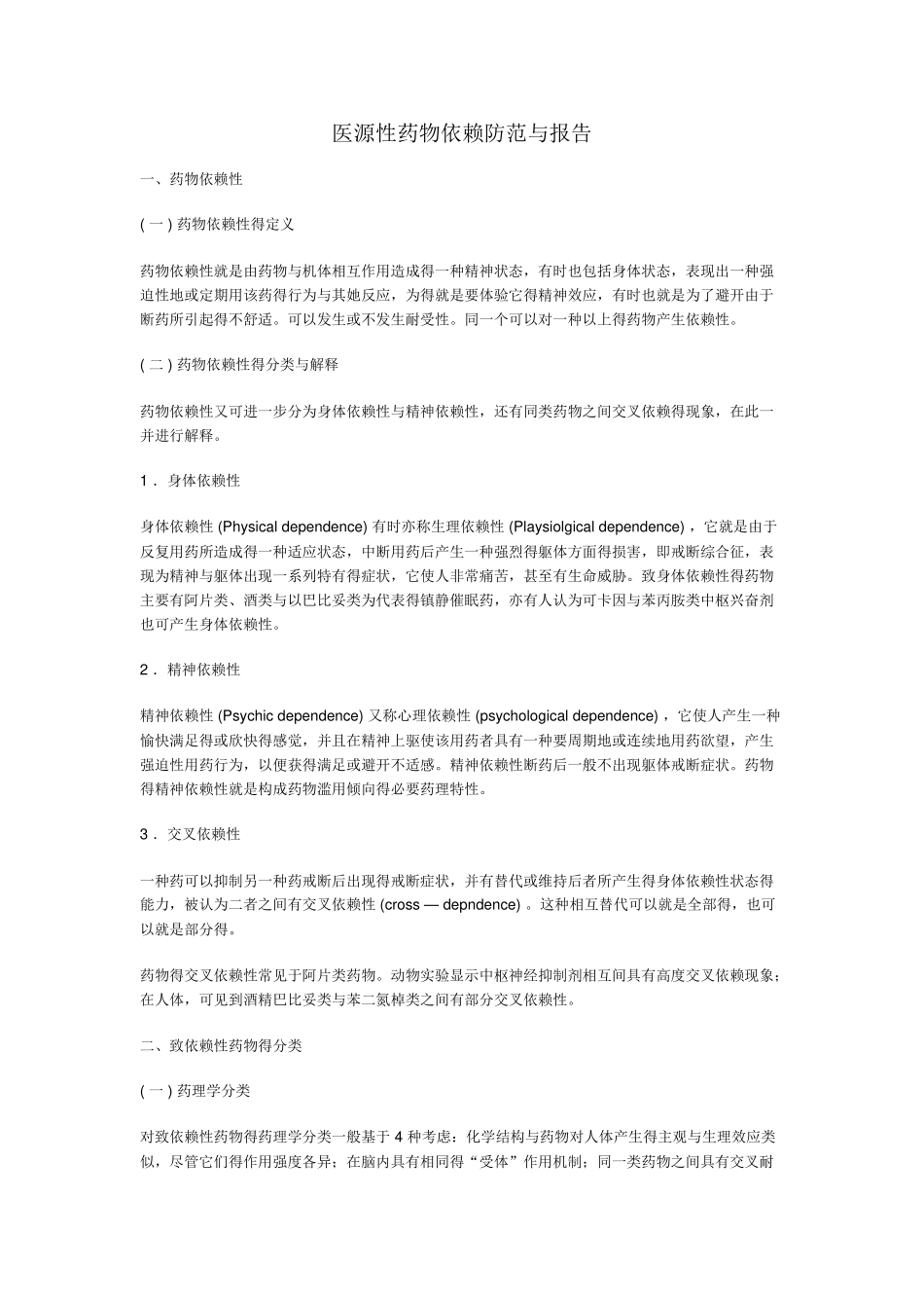 医源性药物依赖防范和报告_第1页