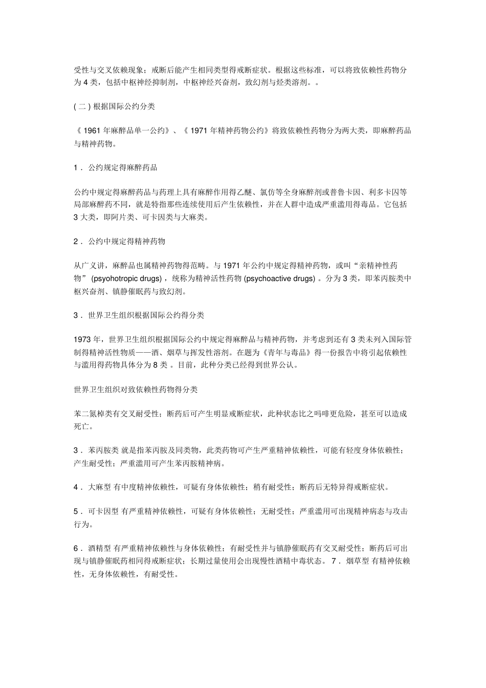 医源性药物依赖防范和报告_第2页