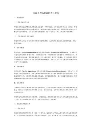 医源性药物依赖防范和报告