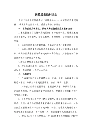 医技科室质量控制计划