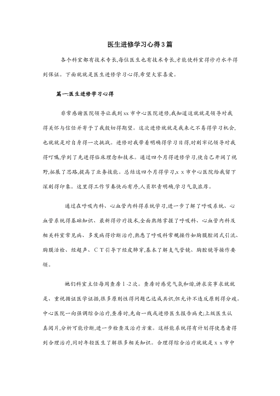 医生进修学习心得3篇_第1页