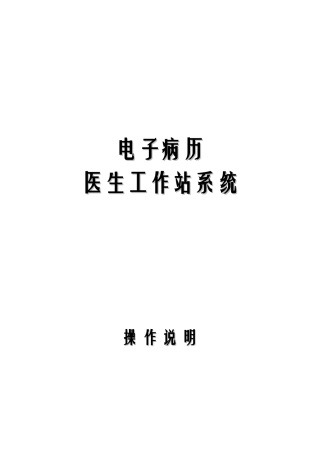 医生电子病历操作手册实用手册