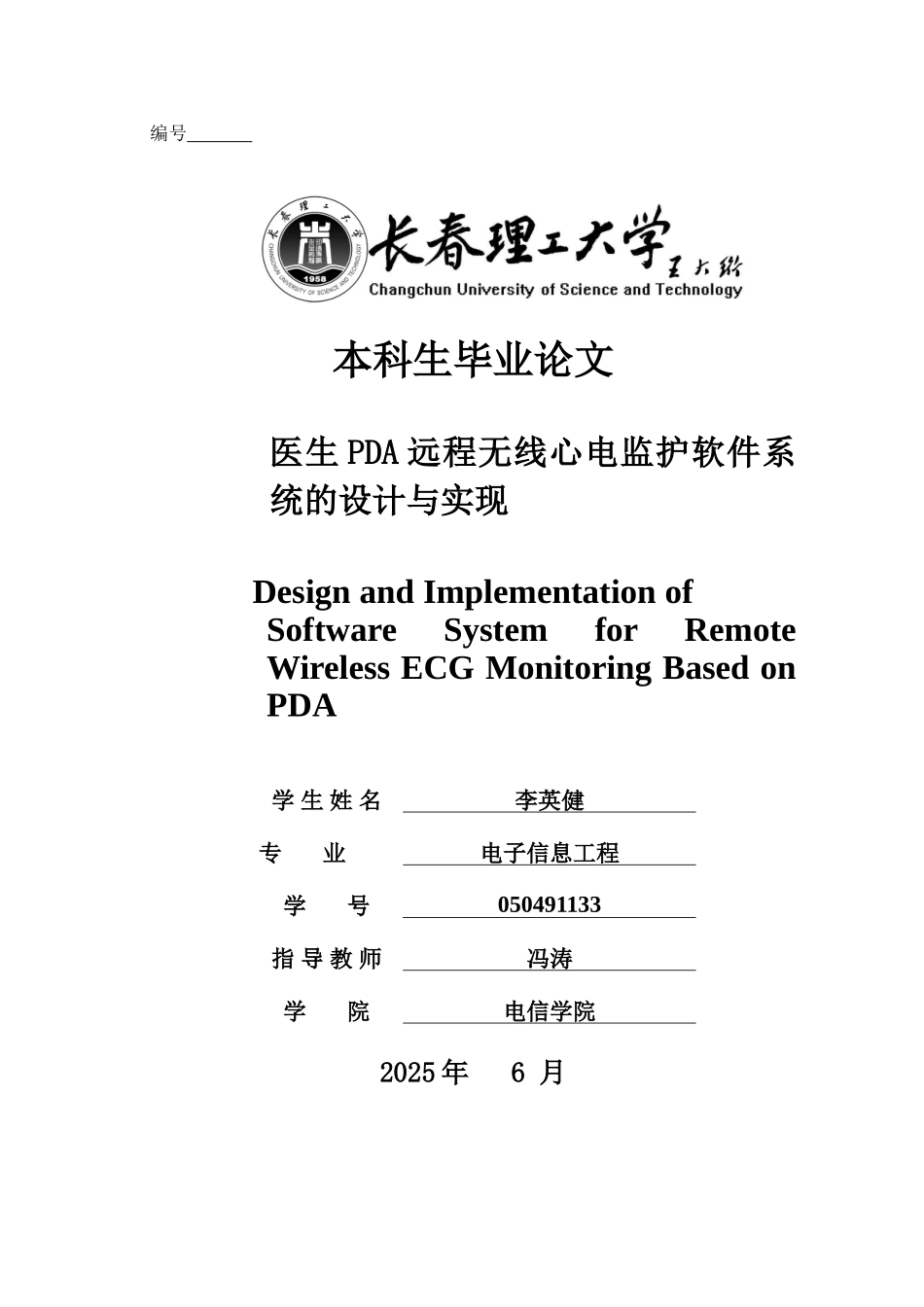 医生PDA远程无线心电监护软件系统的设计与实现_第1页