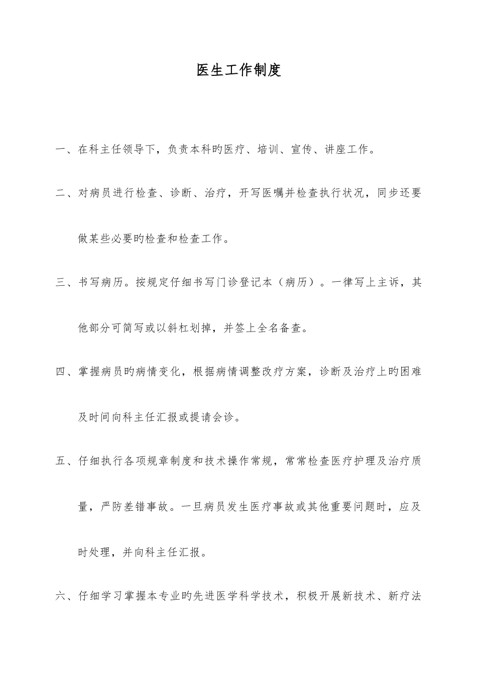 医生工作制度_第1页