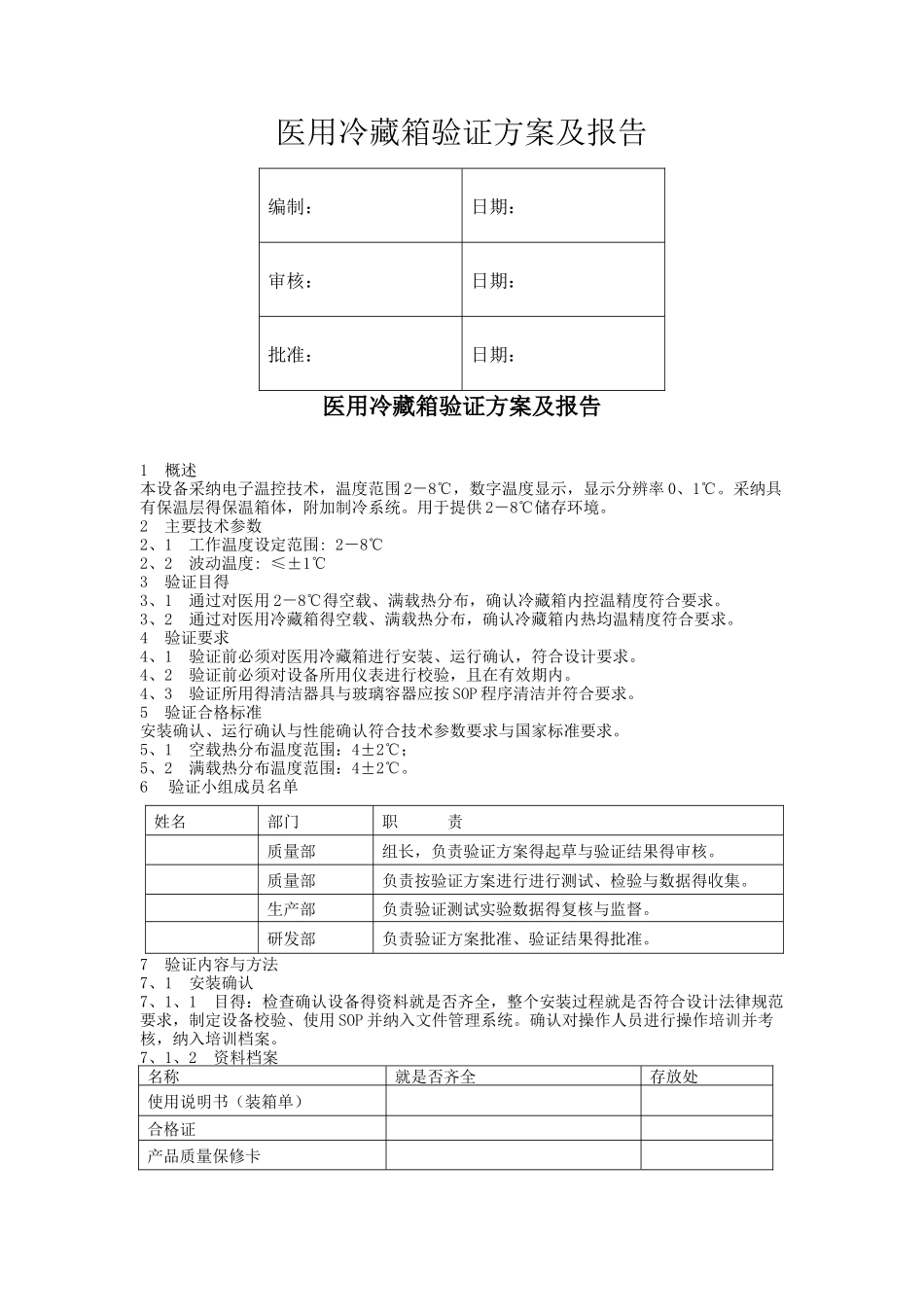 医用冷箱验证方案_第1页