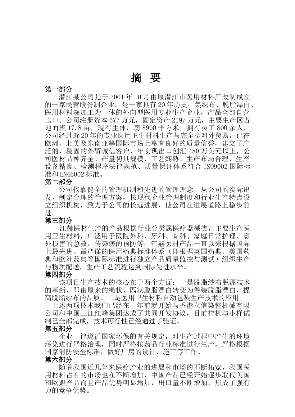 医用材料项目可行性研究报告(织布、脱脂漂白、医用材料深加工)_第3页