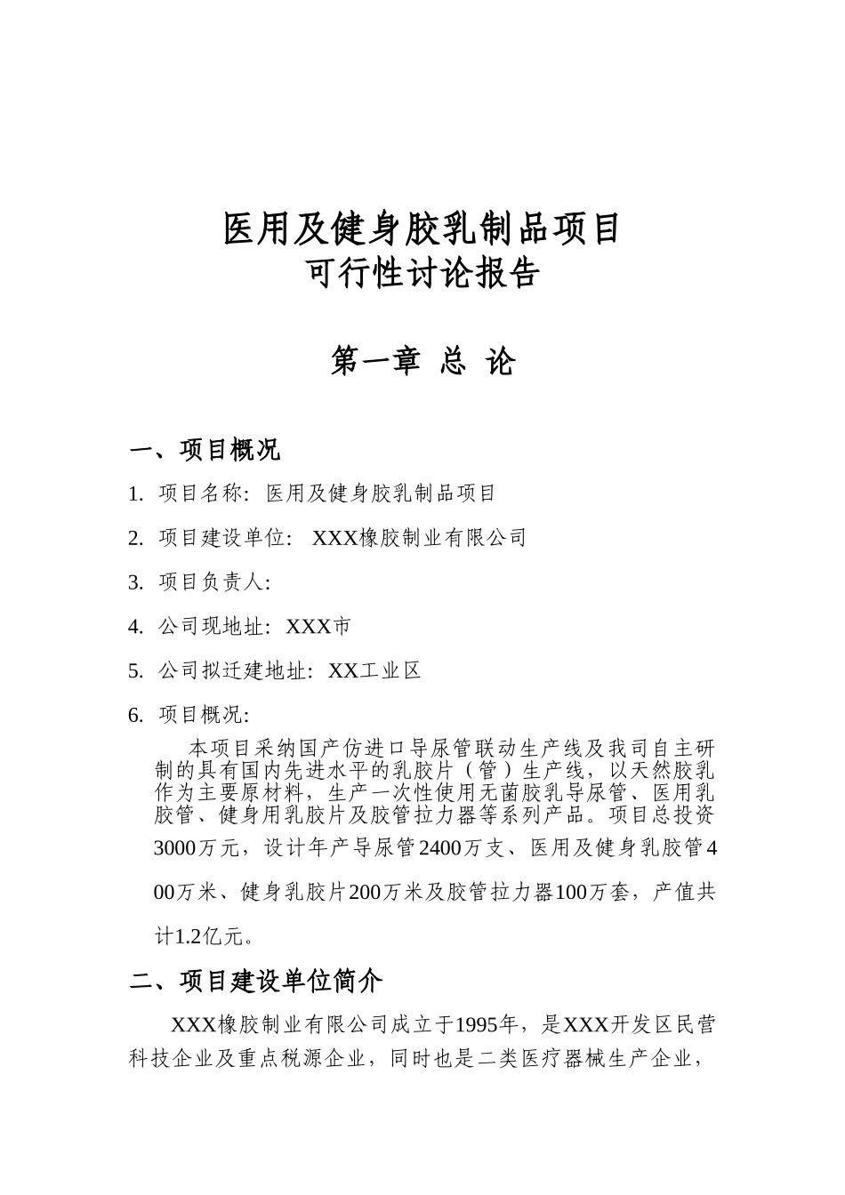 医用及健身胶乳制品项目可行性研究报告_第2页