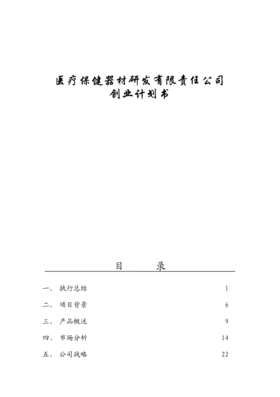 医疗保健器材研发有限责任公司创业计划书_第1页
