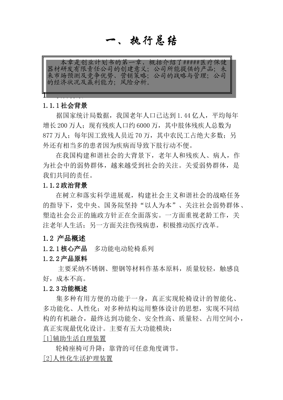 医疗保健器材研发有限责任公司创业计划书_第3页