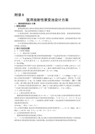 医用放射性废水衰变池设计