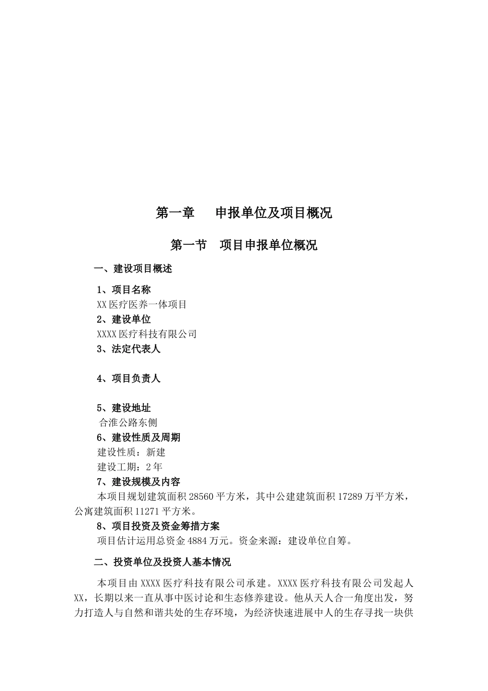 医疗医养一体项目可行性研究报告_第3页