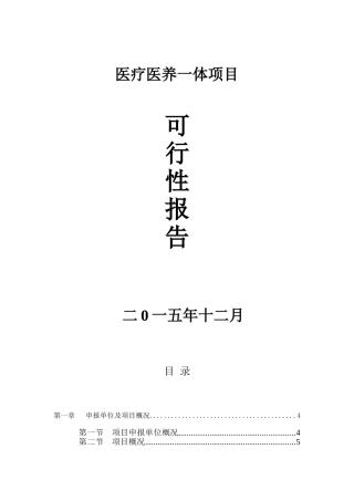 医疗医养一体项目可行性研究报告
