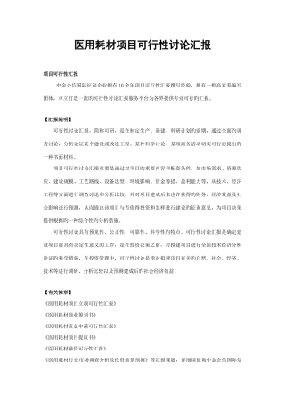 医用耗材项目可行性研究报告