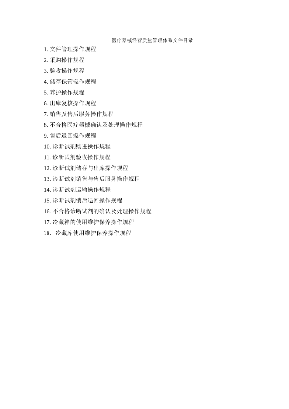 医疗器械-经营质量管理操作规程-2025最新_第2页
