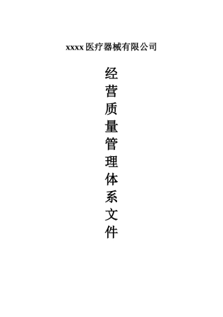 医疗器械-经营质量管理操作规程-2025最新