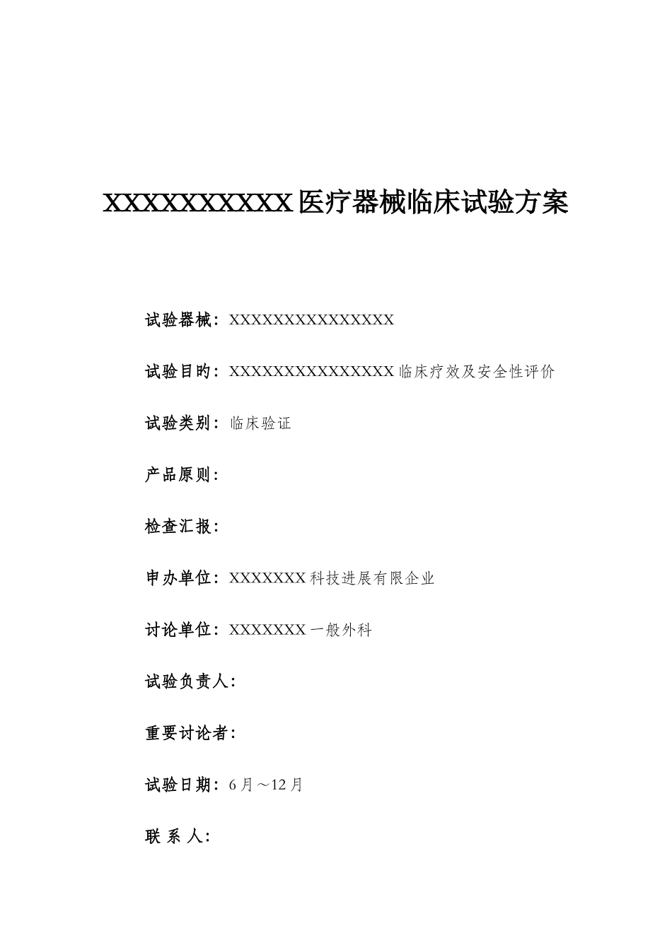 医疗器械临床试验方案范本_第1页