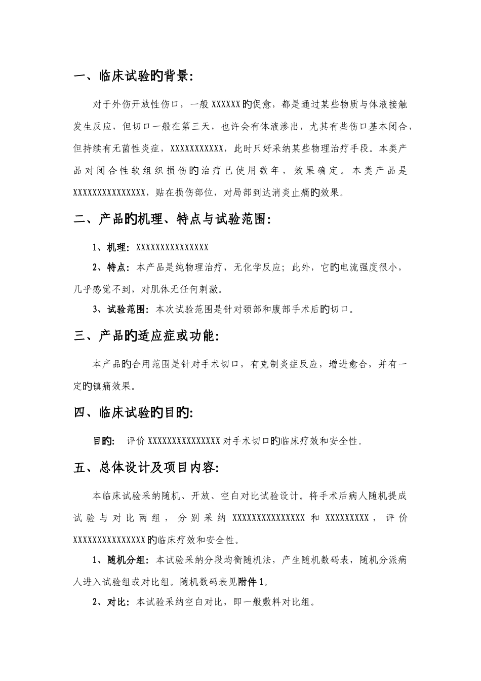 医疗器械临床试验方案范本_第3页