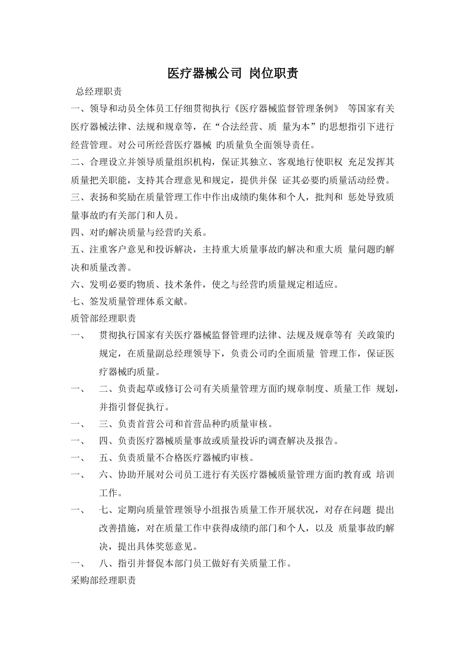 医疗器械公司岗位职责_第1页