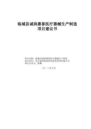 医疗器械加工项目建议书