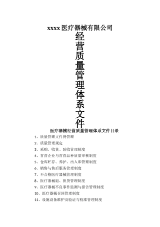 医疗器械-经营质量管理体系文件