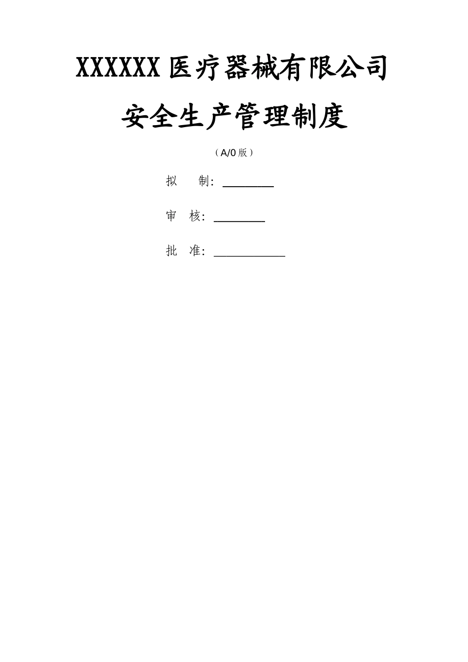 医疗器械安全生产管理制度_第1页