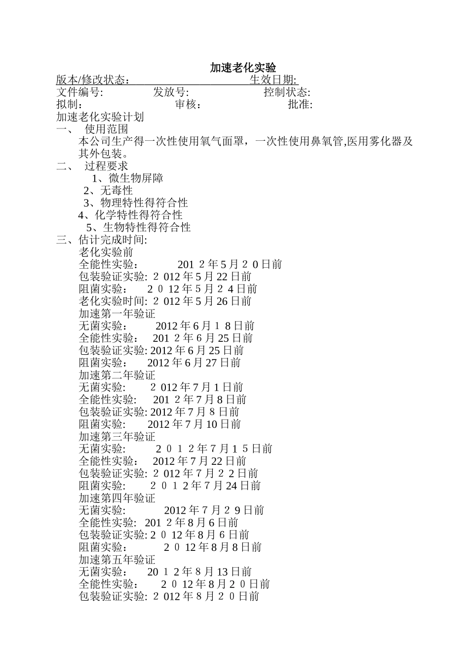 医疗器械有效期验证方案及报告——口罩参考_第1页