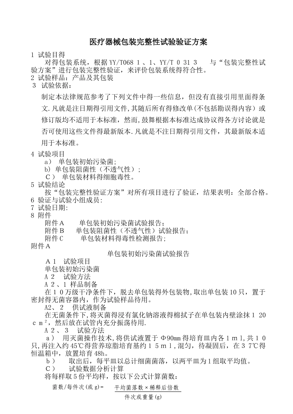 医疗器械包装完整性试验验证方案_第1页