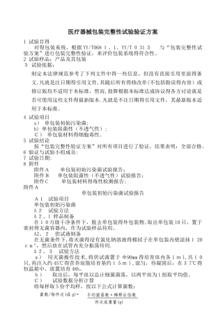医疗器械包装完整性试验验证方案