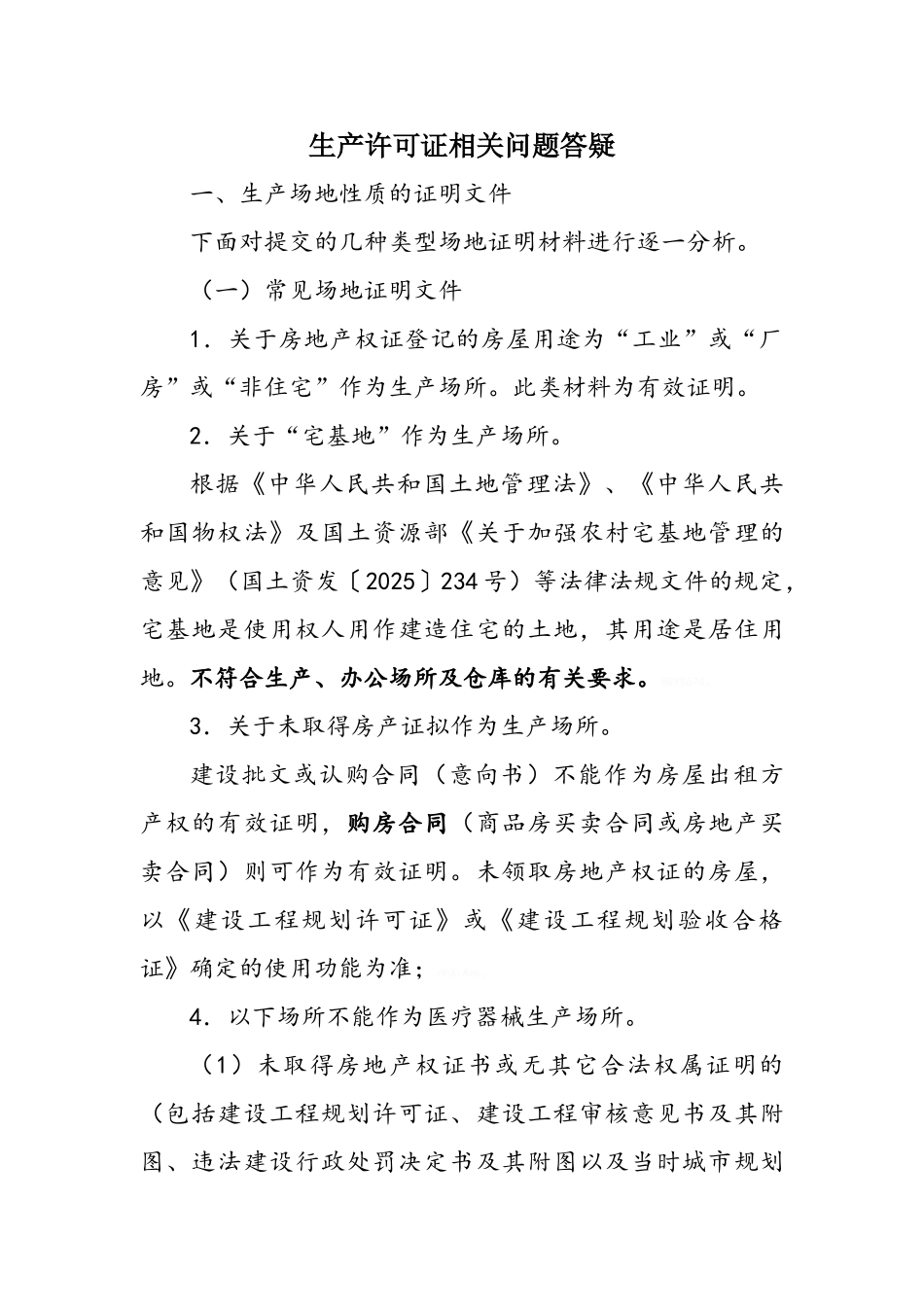 医疗器械生产场地的相关要求_第1页