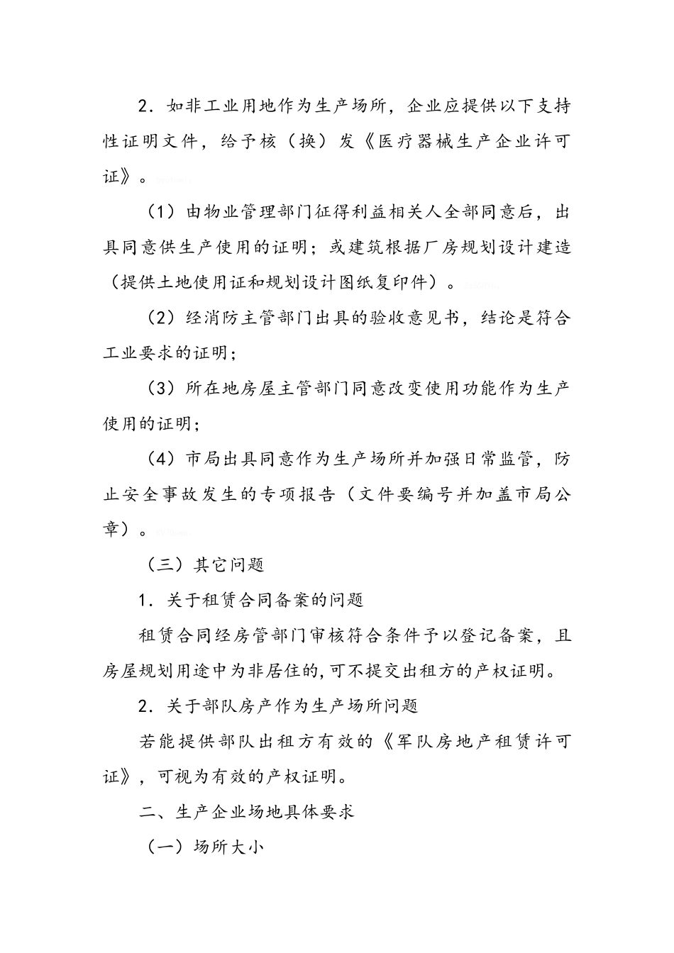 医疗器械生产场地的相关要求_第3页