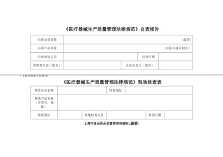 医疗器械生产质量管理规范自查表