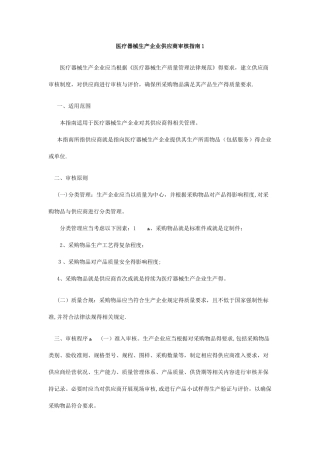 医疗器械生产企业供应商审核指南