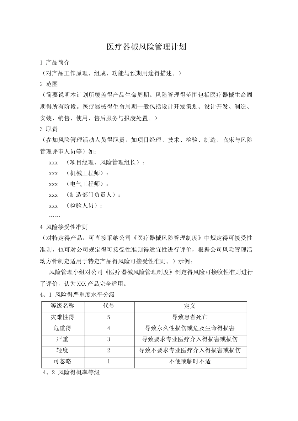 医疗器械风险管理计划_第1页