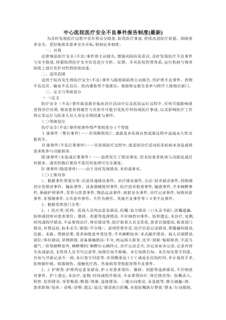 医疗安全不良事件报告制度