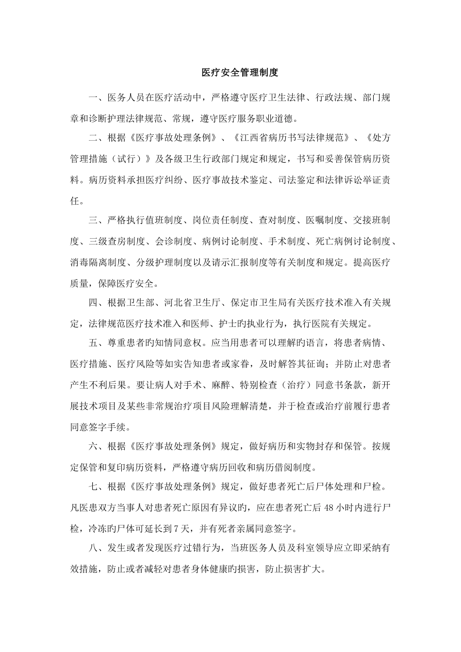 医疗安全管理制度_第1页