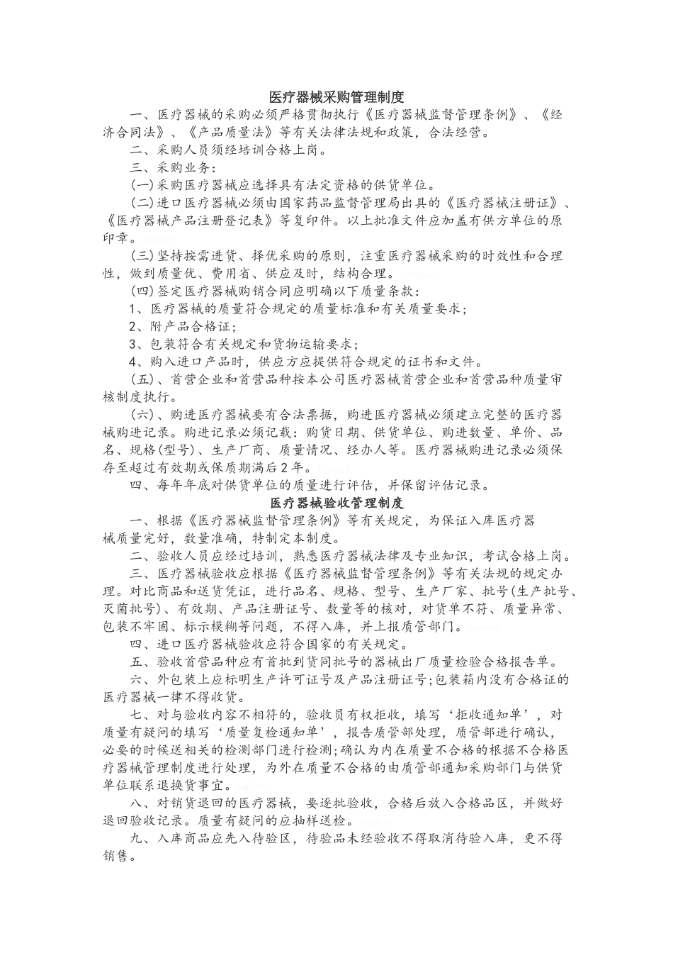 医疗器械采购管理制度_第1页