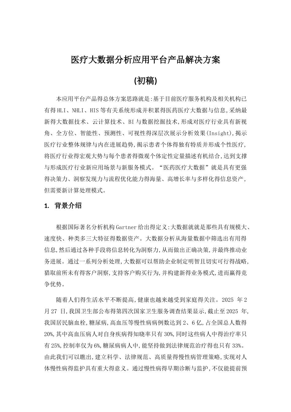 医疗大数据分析应用平台_第2页