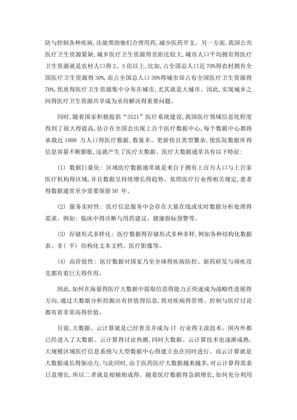 医疗大数据分析应用平台_第3页